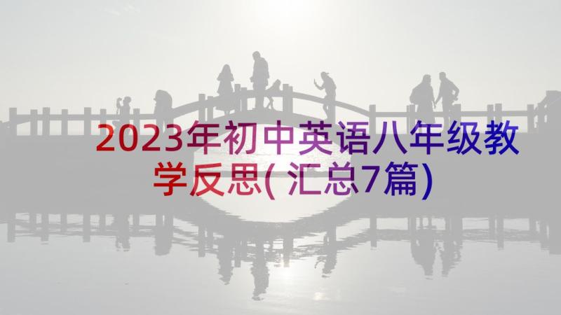 2023年初中英语八年级教学反思(汇总7篇)