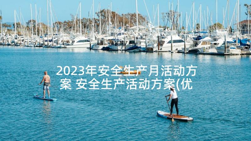 2023年安全生产月活动方案 安全生产活动方案(优秀6篇)