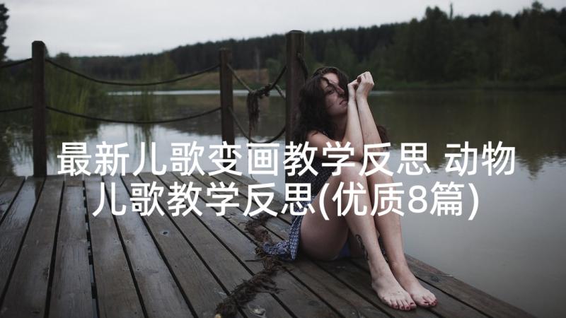 最新儿歌变画教学反思 动物儿歌教学反思(优质8篇)