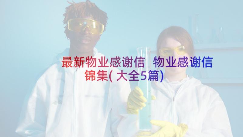 最新物业感谢信 物业感谢信锦集(大全5篇)