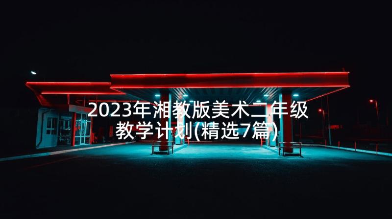 2023年湘教版美术二年级教学计划(精选7篇)