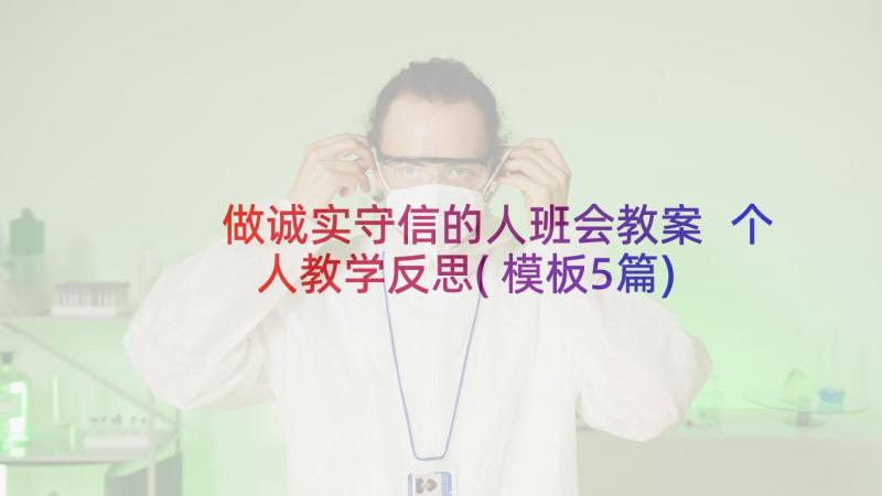 做诚实守信的人班会教案 个人教学反思(模板5篇)