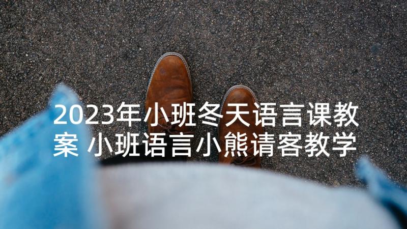 2023年小班冬天语言课教案 小班语言小熊请客教学反思(实用7篇)