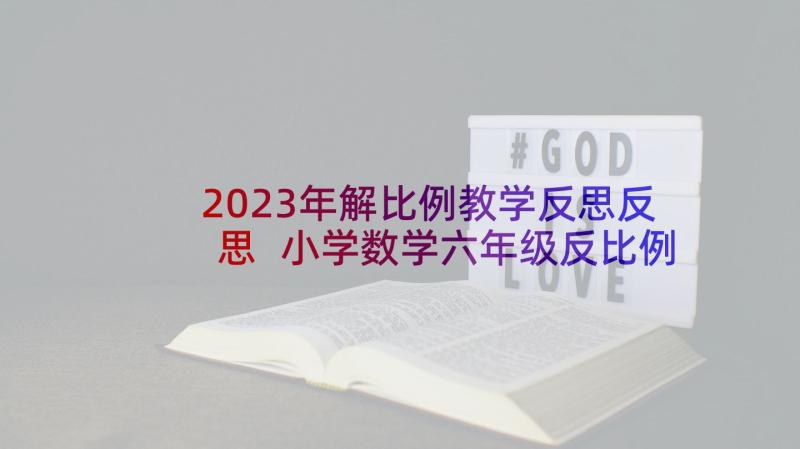 2023年解比例教学反思反思 小学数学六年级反比例教学反思(模板5篇)