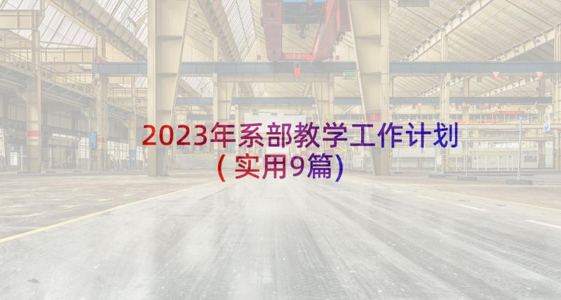 2023年系部教学工作计划(实用9篇)