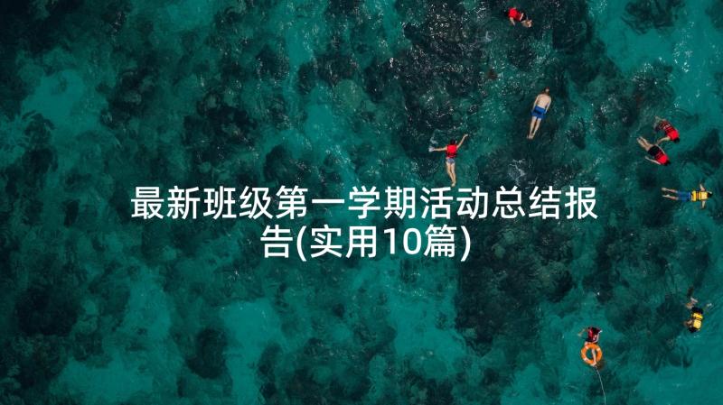 最新班级第一学期活动总结报告(实用10篇)