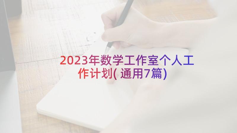 2023年数学工作室个人工作计划(通用7篇)