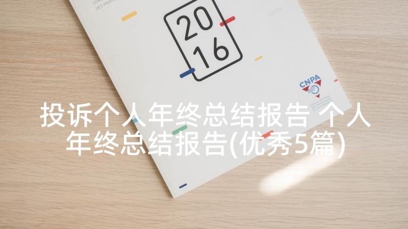 投诉个人年终总结报告 个人年终总结报告(优秀5篇)