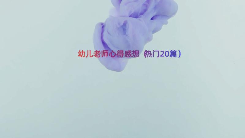 幼儿老师心得感想（热门20篇）