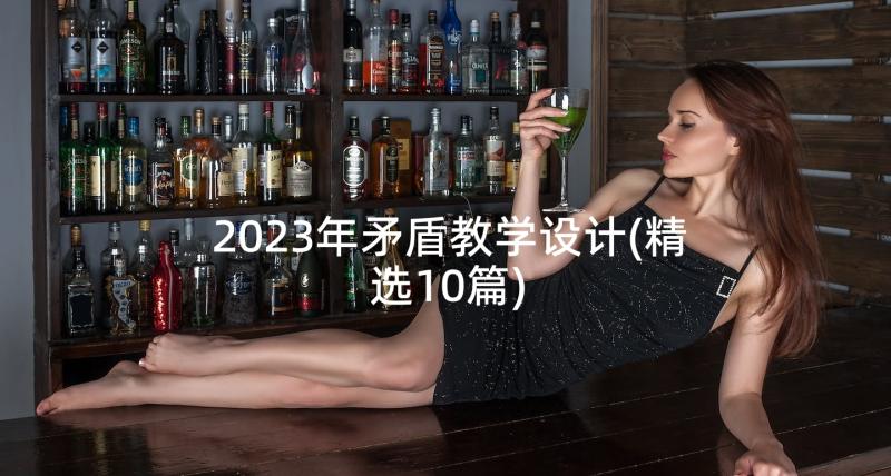 2023年矛盾教学设计(精选10篇)