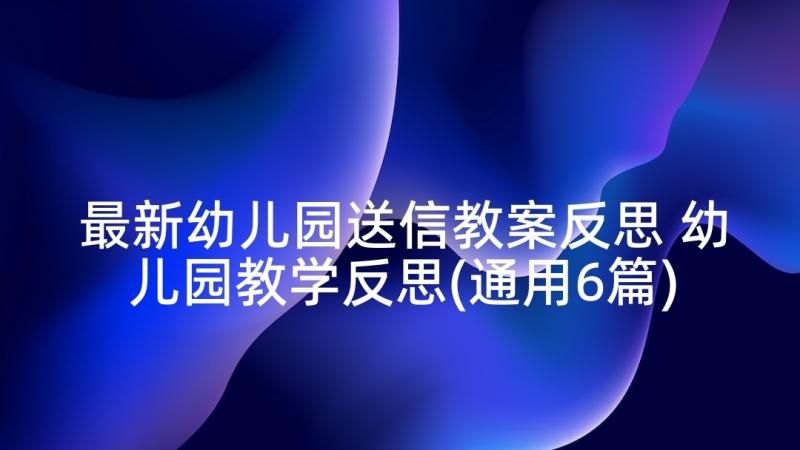 最新幼儿园送信教案反思 幼儿园教学反思(通用6篇)