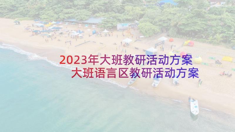 2023年大班教研活动方案 大班语言区教研活动方案(通用5篇)