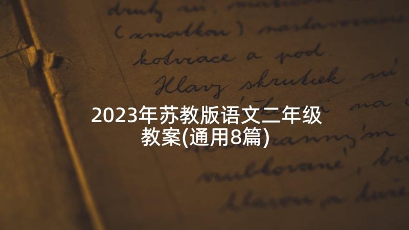 2023年苏教版语文二年级教案(通用8篇)