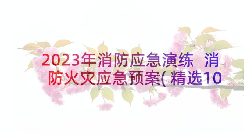 2023年消防应急演练 消防火灾应急预案(精选10篇)