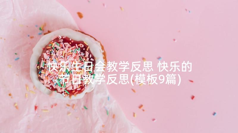 快乐生日会教学反思 快乐的节日教学反思(模板9篇)