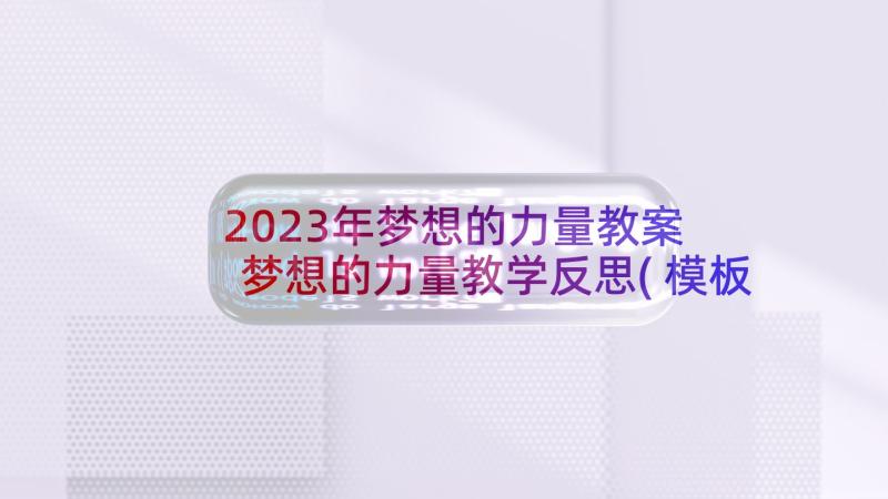 2023年梦想的力量教案 梦想的力量教学反思(模板7篇)