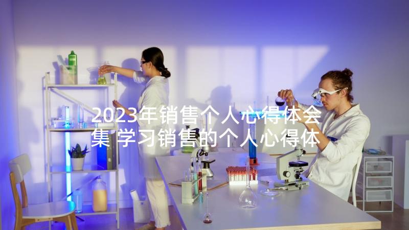 2023年销售个人心得体会集 学习销售的个人心得体会(优秀5篇)