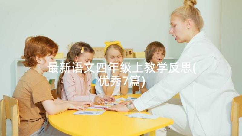 最新语文四年级上教学反思(优秀7篇)