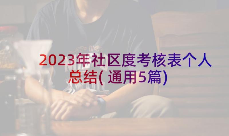 2023年社区度考核表个人总结(通用5篇)