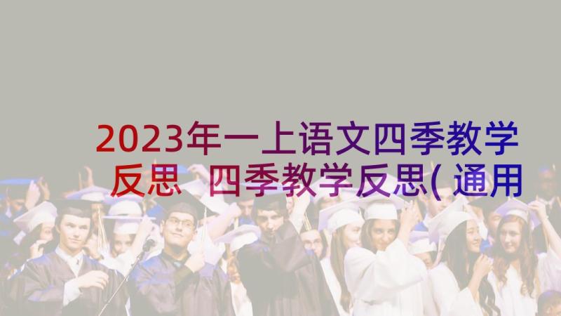 2023年一上语文四季教学反思 四季教学反思(通用7篇)