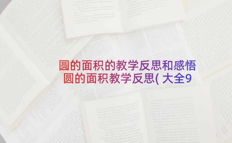 圆的面积的教学反思和感悟 圆的面积教学反思(大全9篇)