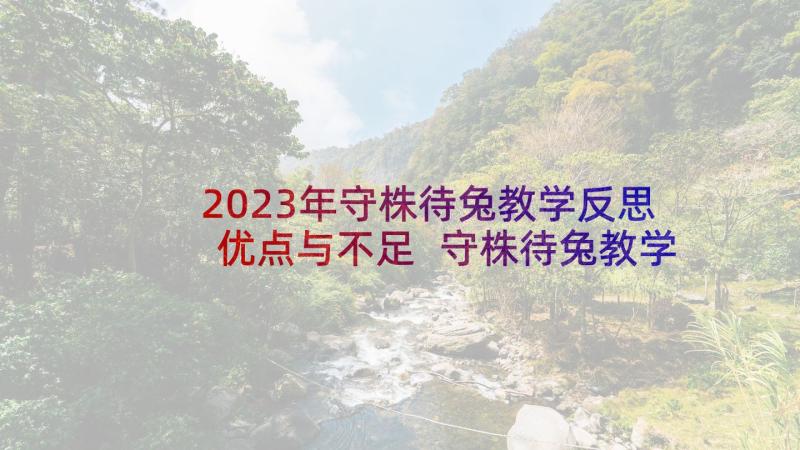 2023年守株待兔教学反思优点与不足 守株待兔教学反思(通用8篇)