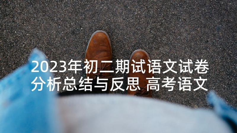 2023年初二期试语文试卷分析总结与反思 高考语文试卷分析优选(优质6篇)