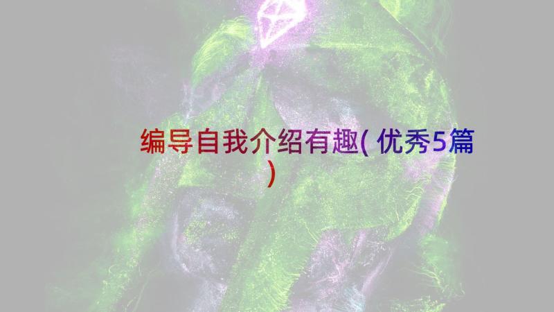 编导自我介绍有趣(优秀5篇)