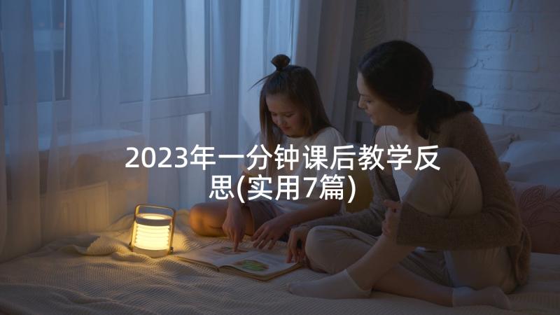 2023年一分钟课后教学反思(实用7篇)