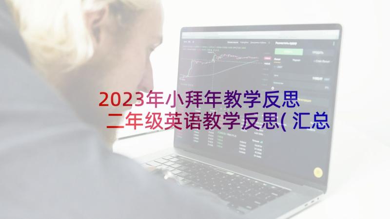 2023年小拜年教学反思 二年级英语教学反思(汇总5篇)