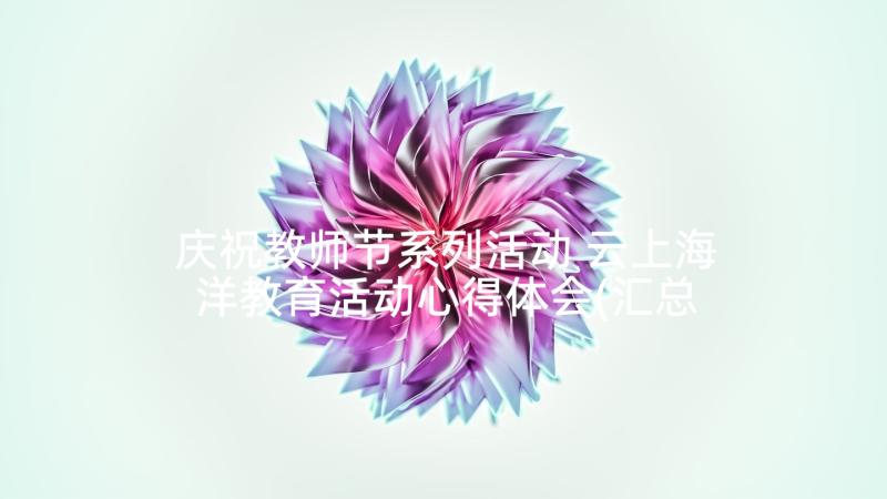 庆祝教师节系列活动 云上海洋教育活动心得体会(汇总8篇)