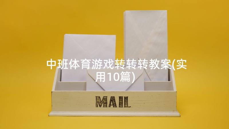 中班体育游戏转转转教案(实用10篇)