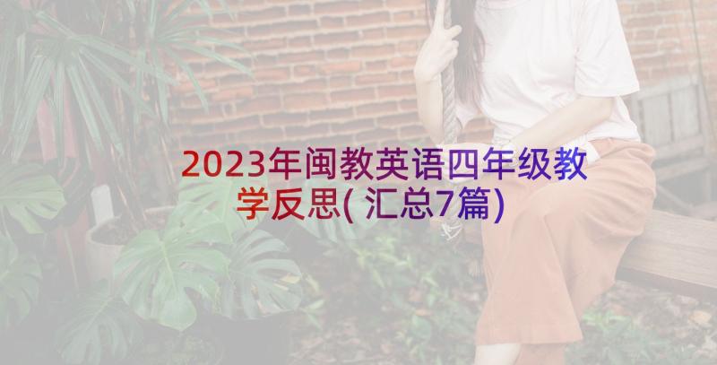 2023年闽教英语四年级教学反思(汇总7篇)