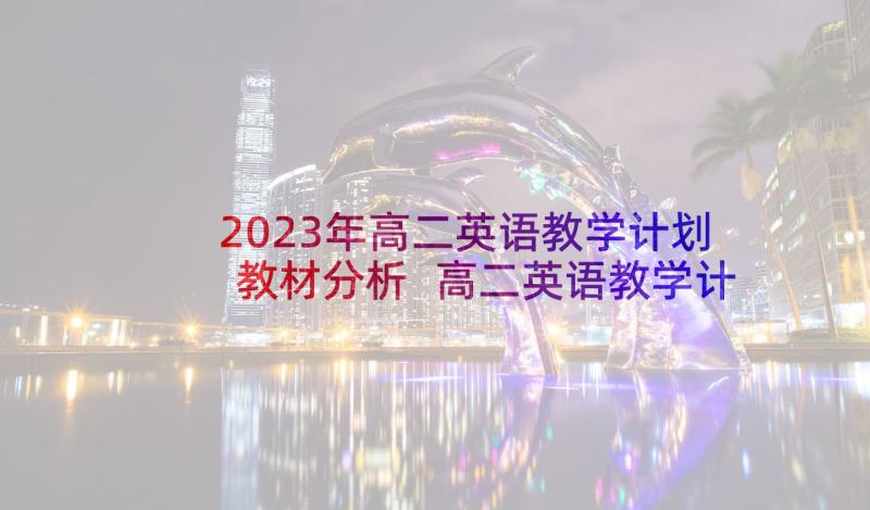 2023年高二英语教学计划教材分析 高二英语教学计划分享(汇总9篇)