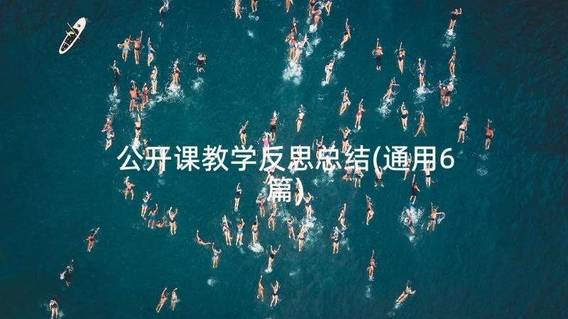 公开课教学反思总结(通用6篇)