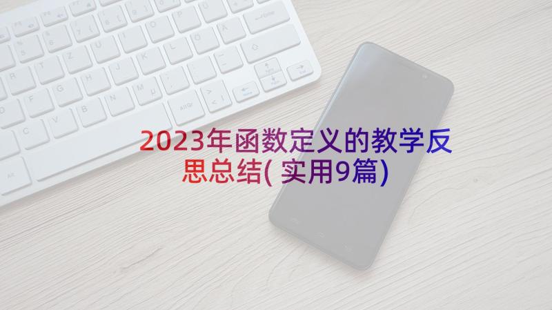 2023年函数定义的教学反思总结(实用9篇)