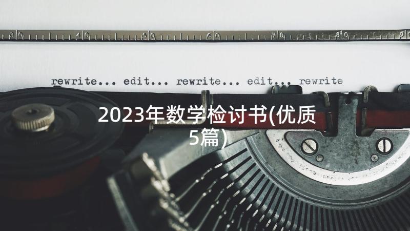 2023年数学检讨书(优质5篇)