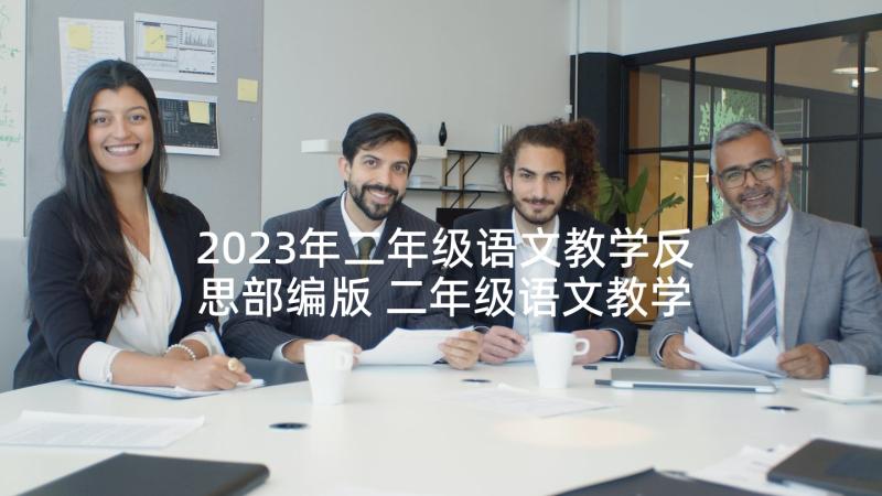 2023年二年级语文教学反思部编版 二年级语文教学反思(优质10篇)