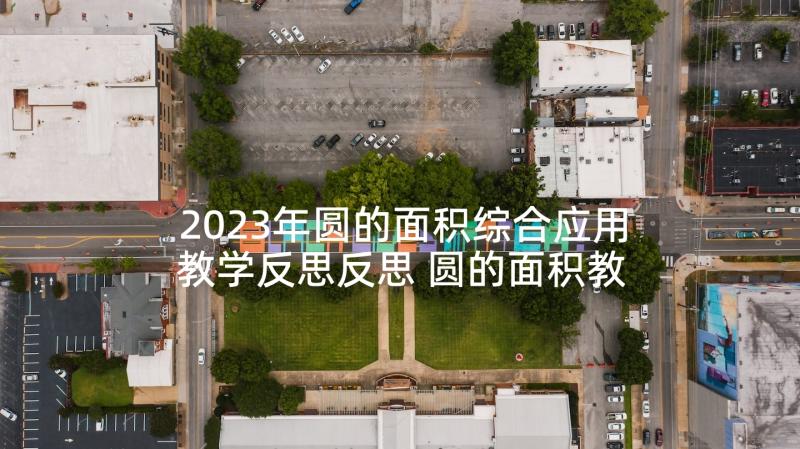 2023年圆的面积综合应用教学反思反思 圆的面积教学反思(优秀5篇)