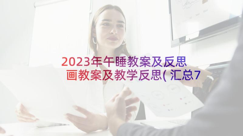 2023年午睡教案及反思 画教案及教学反思(汇总7篇)