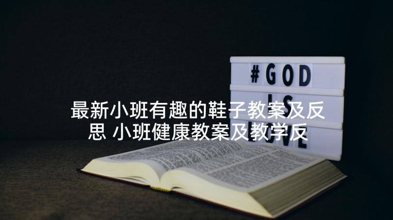 最新小班有趣的鞋子教案及反思 小班健康教案及教学反思有趣的动物园(精选5篇)