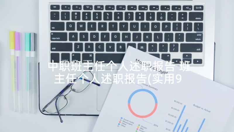 中职班主任个人述职报告 班主任个人述职报告(实用9篇)