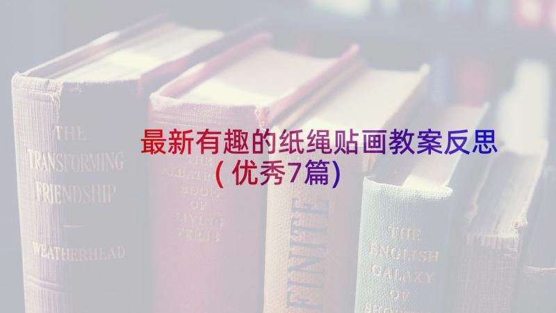 最新有趣的纸绳贴画教案反思(优秀7篇)