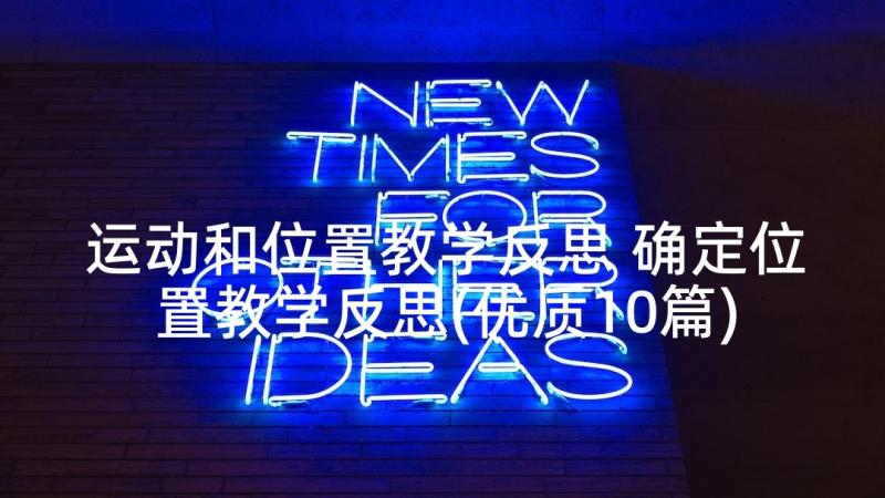 运动和位置教学反思 确定位置教学反思(优质10篇)