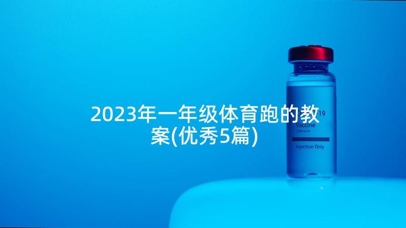 2023年一年级体育跑的教案(优秀5篇)