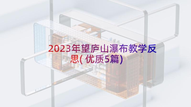 2023年望庐山瀑布教学反思(优质5篇)