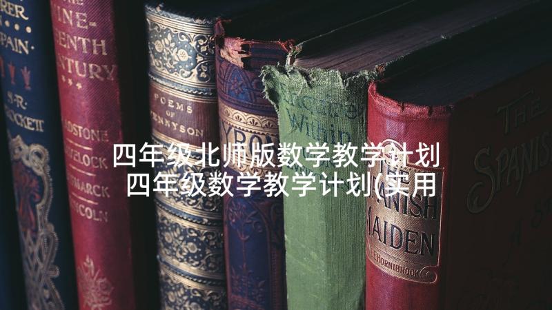 四年级北师版数学教学计划 四年级数学教学计划(实用8篇)