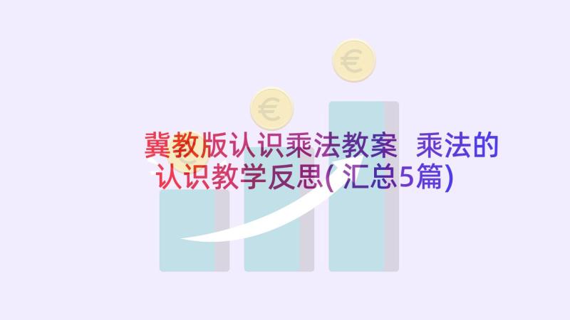 冀教版认识乘法教案 乘法的认识教学反思(汇总5篇)