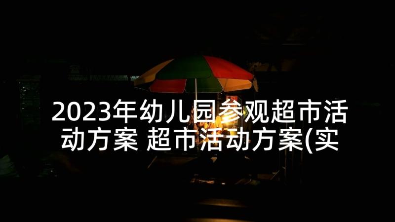 2023年幼儿园参观超市活动方案 超市活动方案(实用5篇)