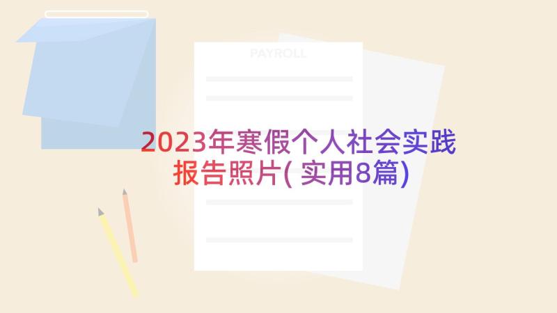 2023年寒假个人社会实践报告照片(实用8篇)